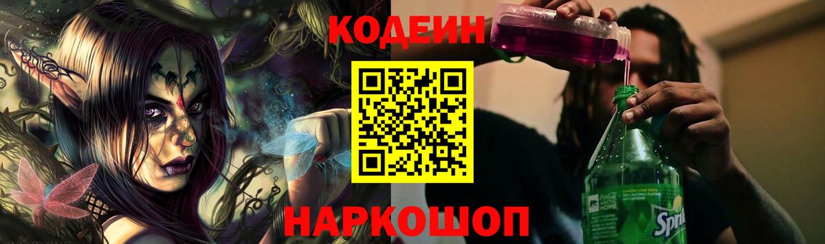 Кодеин напиток Lean (лин) Мыски